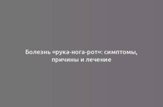 Болезнь «рука-нога-рот»: симптомы, причины и лечение