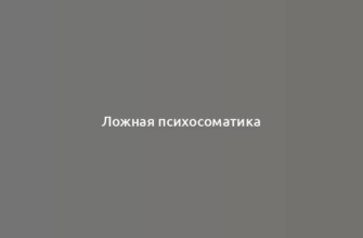 Ложная психосоматика