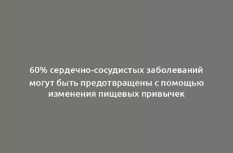 60% сердечно-сосудистых заболеваний могут быть предотвращены с помощью изменения пищевых привычек