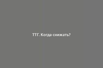 ТТГ. Когда снижать?