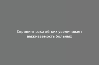 Скрининг рака лёгких увеличивает выживаемость больных