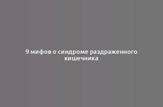 9 мифов о синдроме раздраженного кишечника