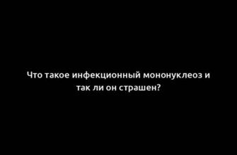 Что такое инфекционный мононуклеоз и так ли он страшен?