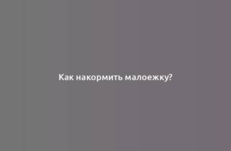 Как накормить малоежку?