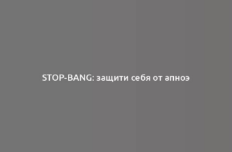 STOP-BANG: защити себя от апноэ