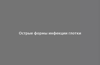 Острые формы инфекции глотки