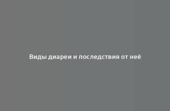 Виды диареи и последствия от неё