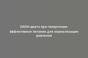 DASH-диета при гипертонии: эффективное питание для нормализации давления