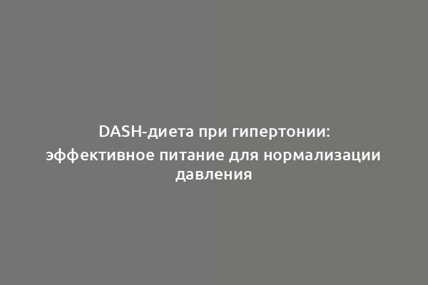 DASH-диета при гипертонии: эффективное питание для нормализации давления