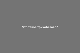 Что такое трихобезоар?