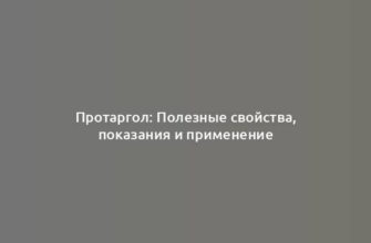 Протаргол: Полезные свойства, показания и применение