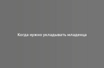 Когда нужно укладывать младенца